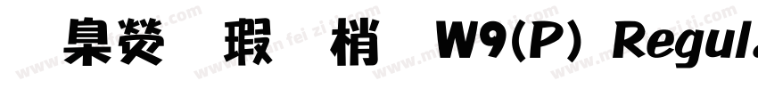 華康海報體W9(P) Regular字体转换